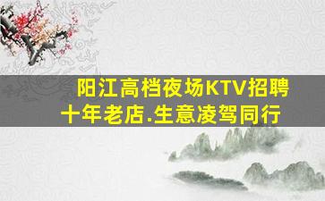 阳江高档夜场KTV招聘十年老店.生意凌驾同行